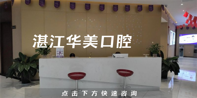 湛江华美口腔