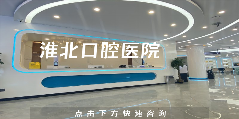 淮北口腔医院