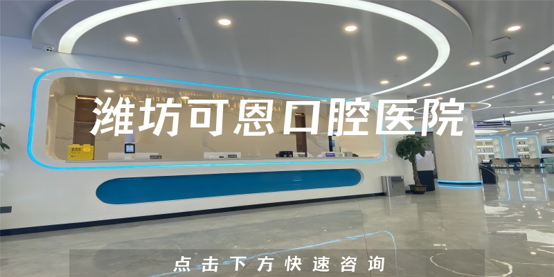 潍坊可恩口腔医院