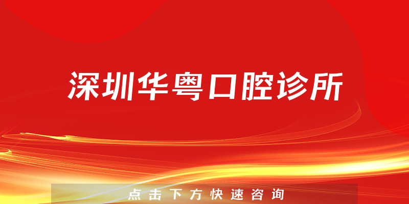 深圳华粤口腔诊所