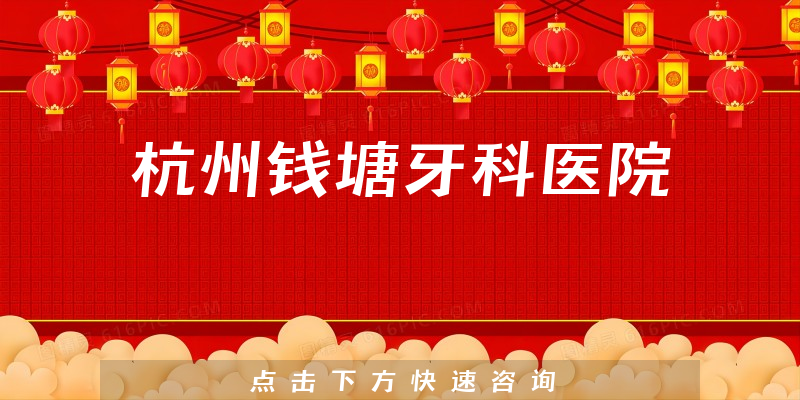杭州钱塘牙科医院