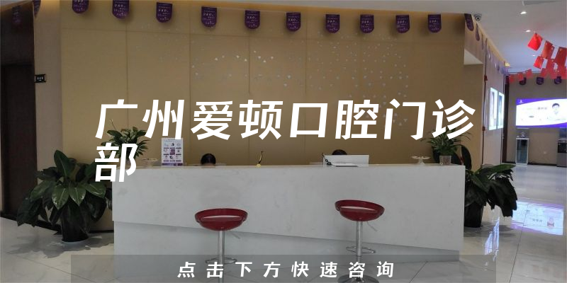 广州爱顿口腔门诊部