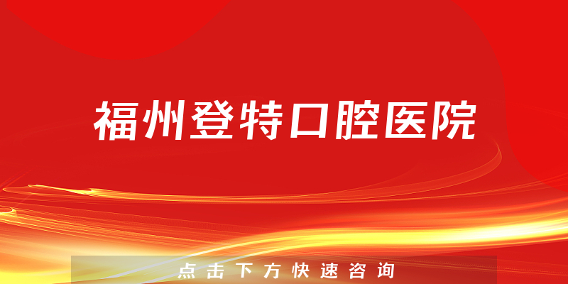 福州登特口腔医院