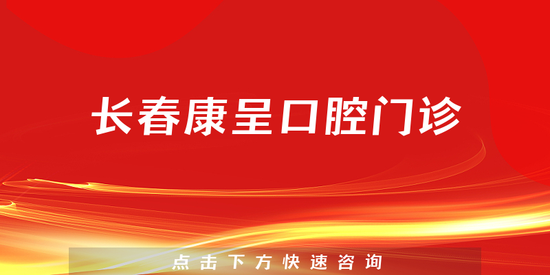 长春康呈口腔门诊