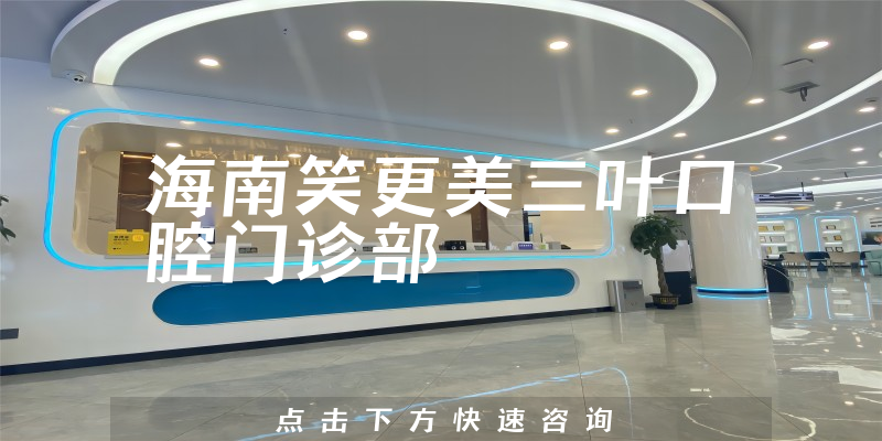 海南笑更美三叶口腔门诊部