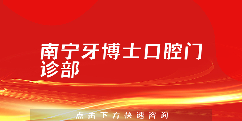 南宁牙博士口腔门诊部