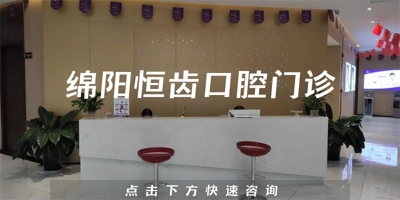 绵阳恒齿口腔门诊