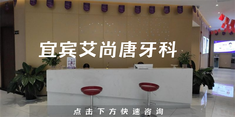 宜宾艾尚唐牙科