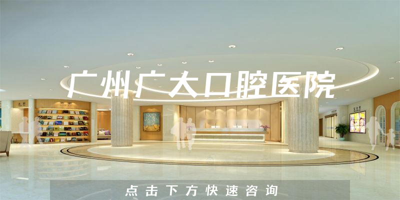 广州广大口腔医院环境展示