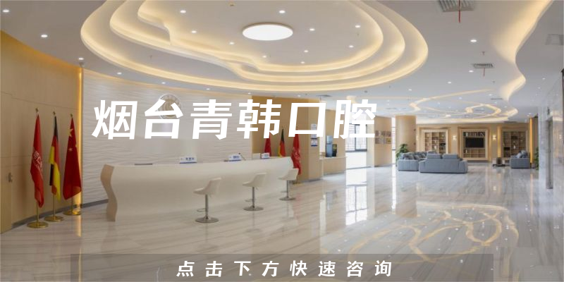 烟台青韩口腔