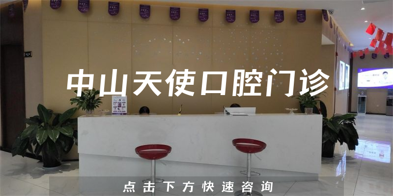 中山天使口腔门诊