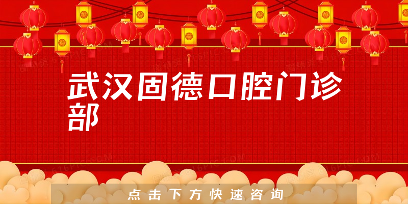 武汉固德口腔门诊部