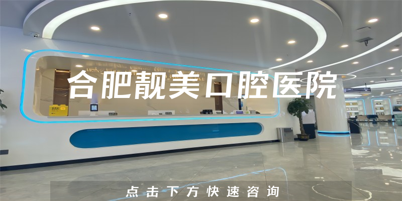 合肥靓美口腔医院