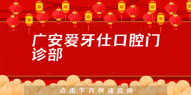 广安爱牙仕口腔门诊部