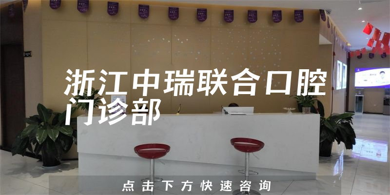 浙江中瑞联合口腔门诊部