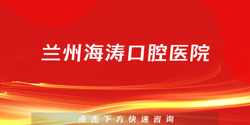 兰州海涛口腔医院