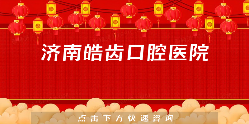 济南皓齿口腔医院