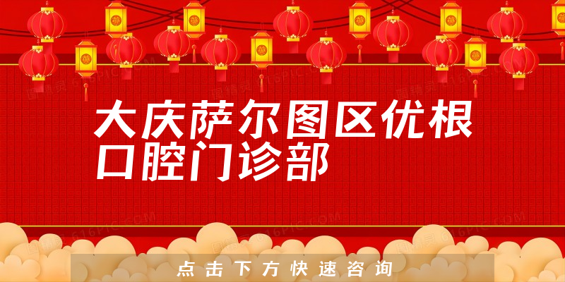 大庆萨尔图区优根口腔门诊部