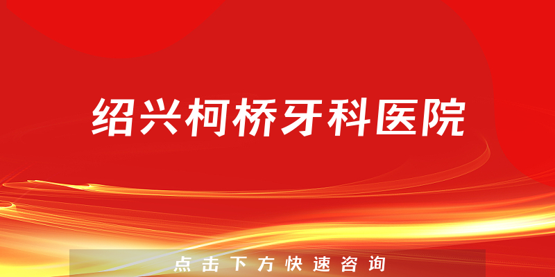 绍兴柯桥牙科医院