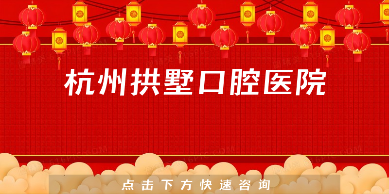 杭州拱墅口腔医院