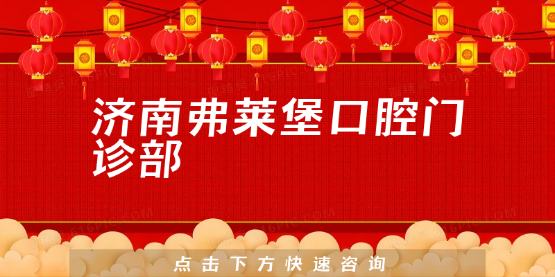 济南弗莱堡口腔门诊部