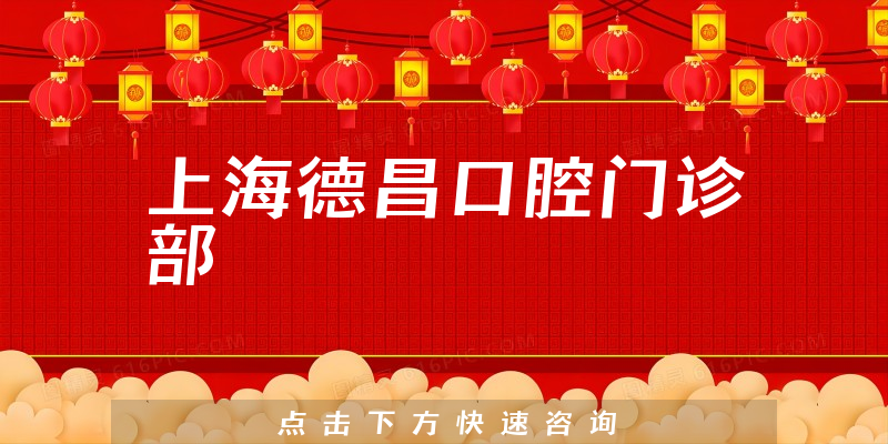 上海德昌口腔门诊部