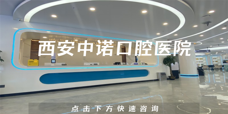 西安中诺口腔医院