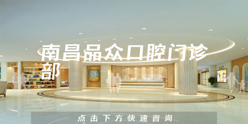 南昌品众口腔门诊部