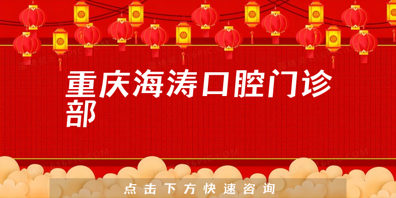 重庆海涛口腔门诊部