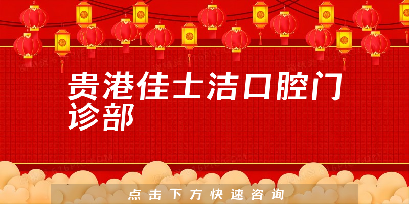 贵港佳士洁口腔门诊部