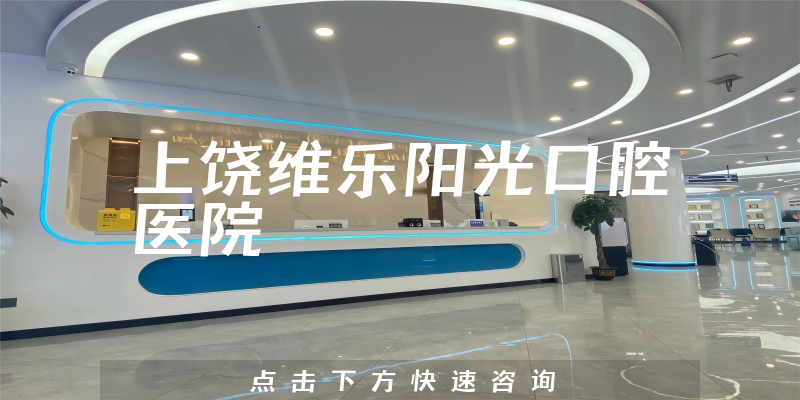 上饶维乐阳光口腔医院