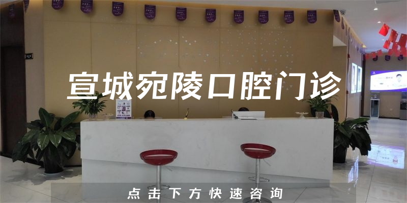 宣城宛陵口腔门诊
