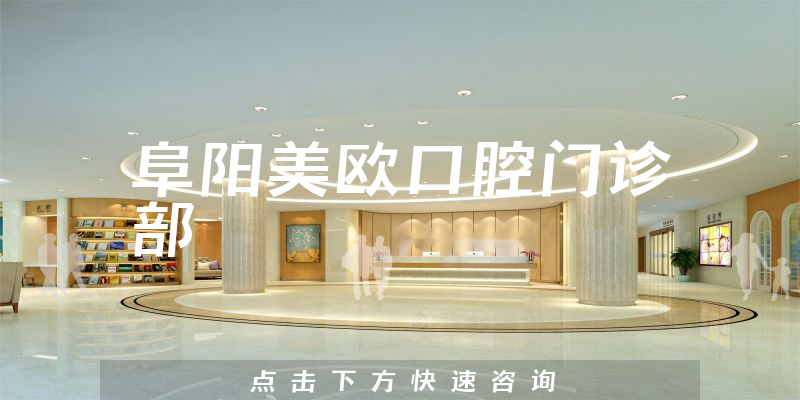 阜阳美欧口腔门诊部