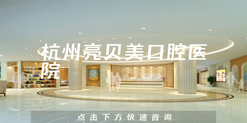 杭州亮贝美口腔医院环境展示