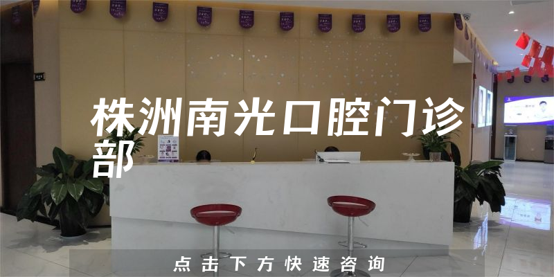 株洲南光口腔门诊部