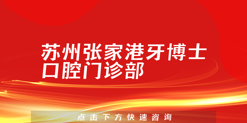 苏州张家港牙博士口腔门诊部