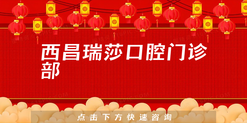 西昌瑞莎口腔门诊部
