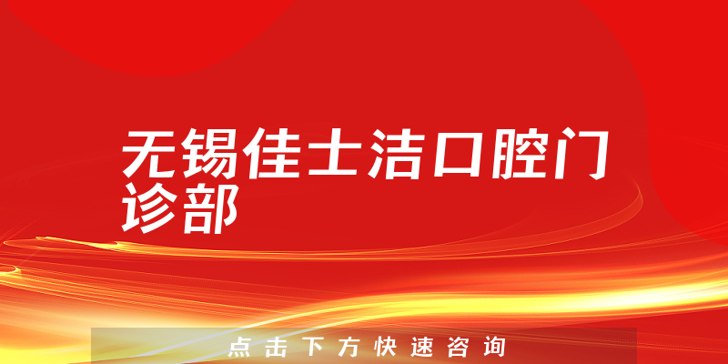 无锡佳士洁口腔门诊部环境展示