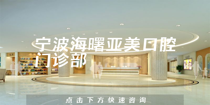 宁波海曙亚美口腔门诊部