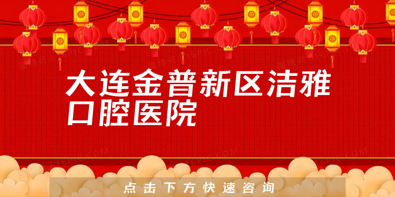 大连金普新区洁雅口腔医院