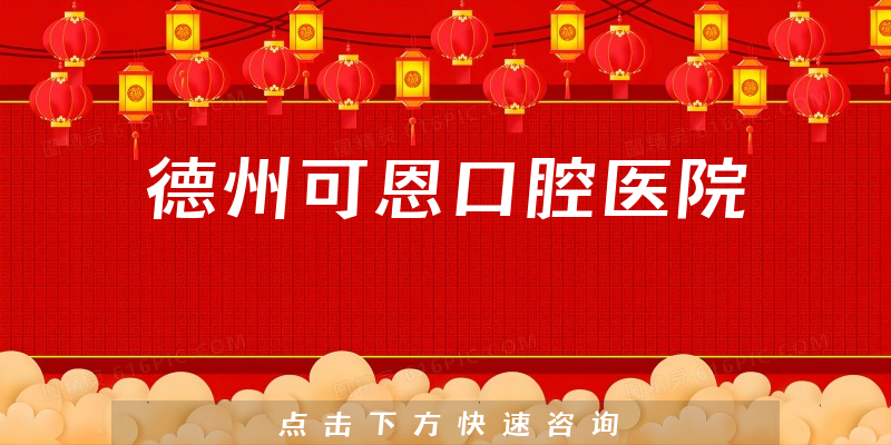 德州可恩口腔医院
