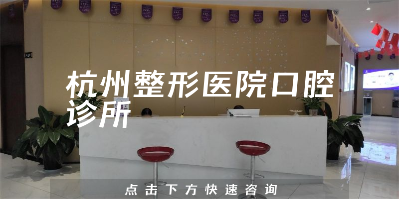 杭州整形医院口腔诊所