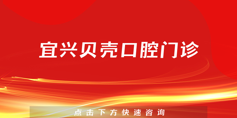 宜兴贝壳口腔门诊