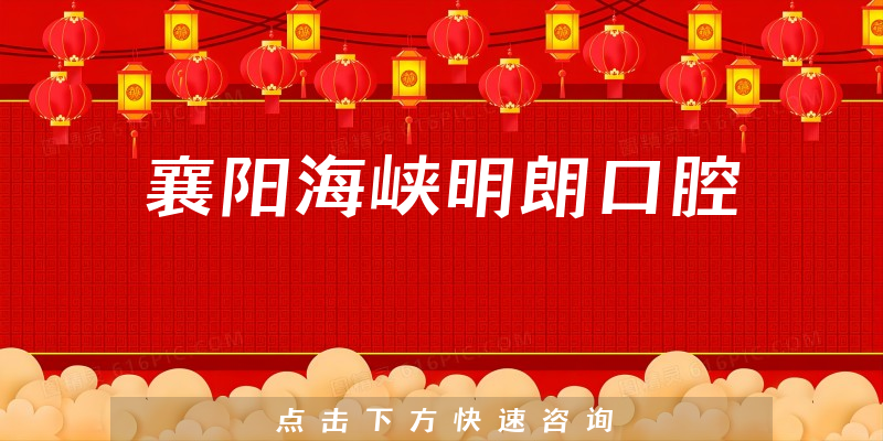 襄阳海峡明朗口腔