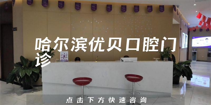 哈尔滨优贝口腔门诊