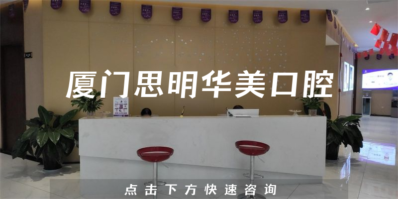厦门思明华美口腔