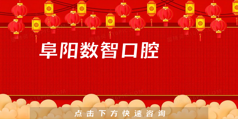阜阳数智口腔