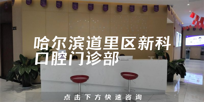 哈尔滨道里区新科口腔门诊部