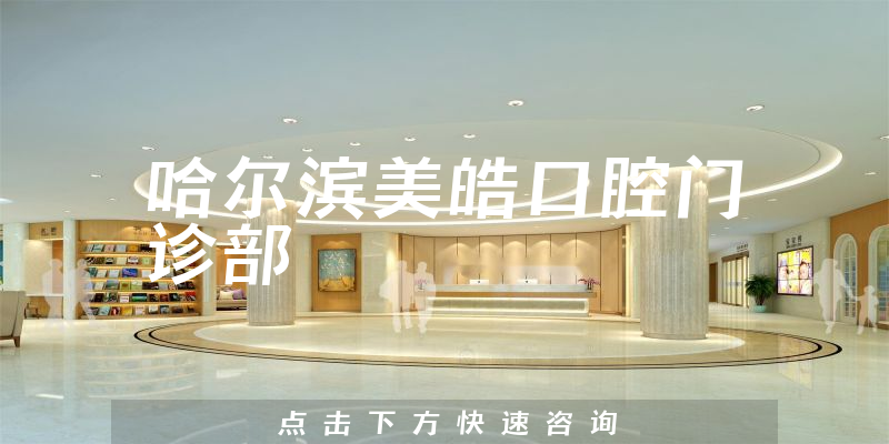 哈尔滨美皓口腔门诊部