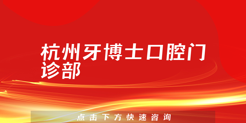 杭州牙博士口腔门诊部环境展示